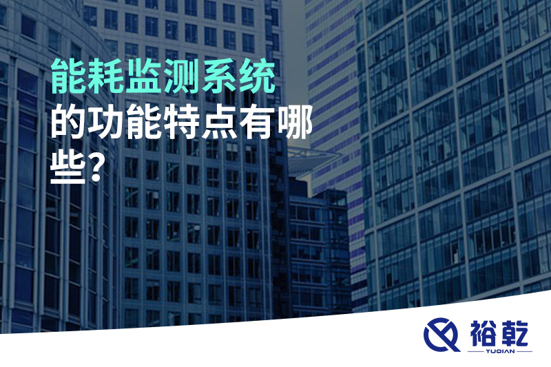 能耗監(jiān)測(cè)系統(tǒng)的功能特點(diǎn)有哪些？