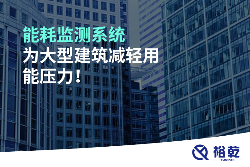 能耗監(jiān)測系統(tǒng)為大型建筑減輕用能壓力！