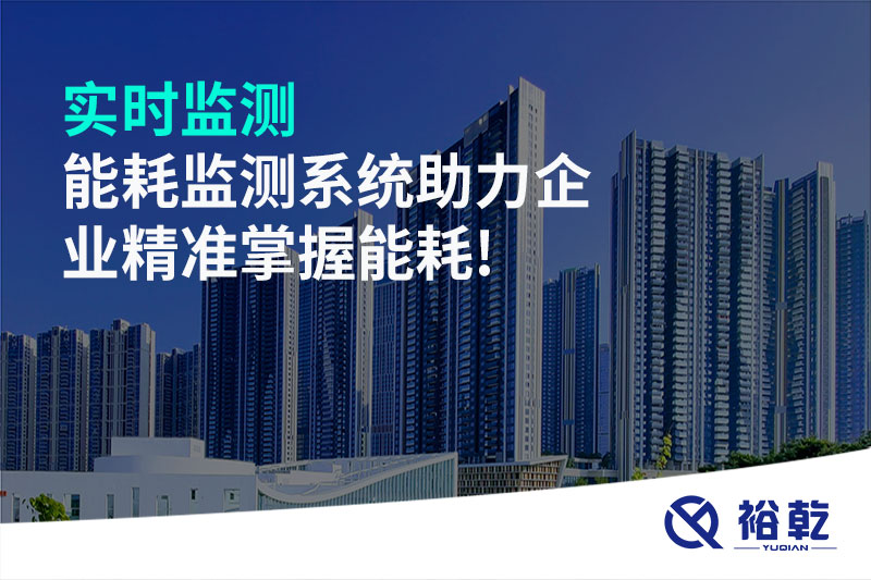 實(shí)時(shí)監(jiān)測，能耗監(jiān)測系統(tǒng)助力企業(yè)精準(zhǔn)掌握能耗!