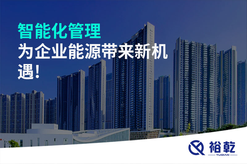 智能化管理，為企業(yè)能源帶來新機遇!