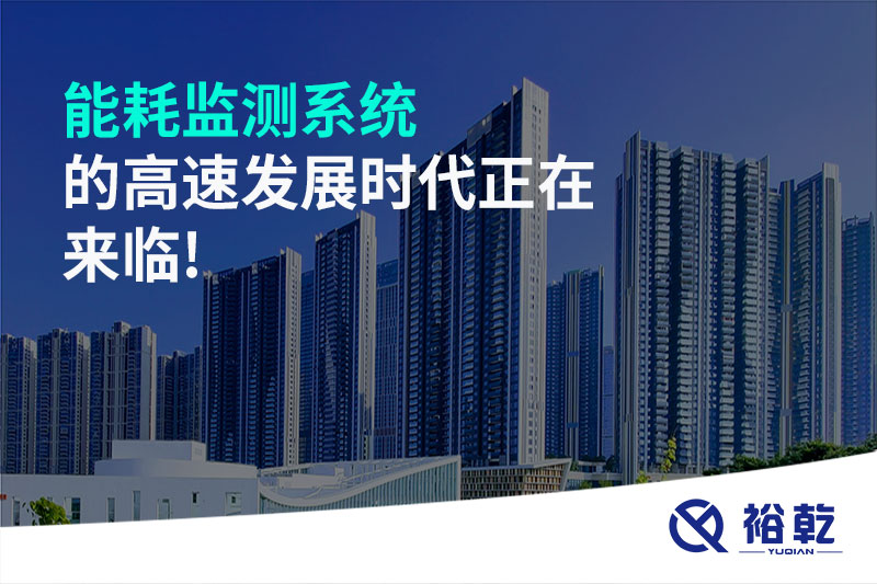 能耗監(jiān)測(cè)系統(tǒng)的高速發(fā)展時(shí)代正在來臨!