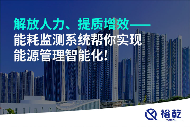 解放人力、提質(zhì)增效——能耗監(jiān)測系統(tǒng)幫你實(shí)現(xiàn)能源管理智能化!