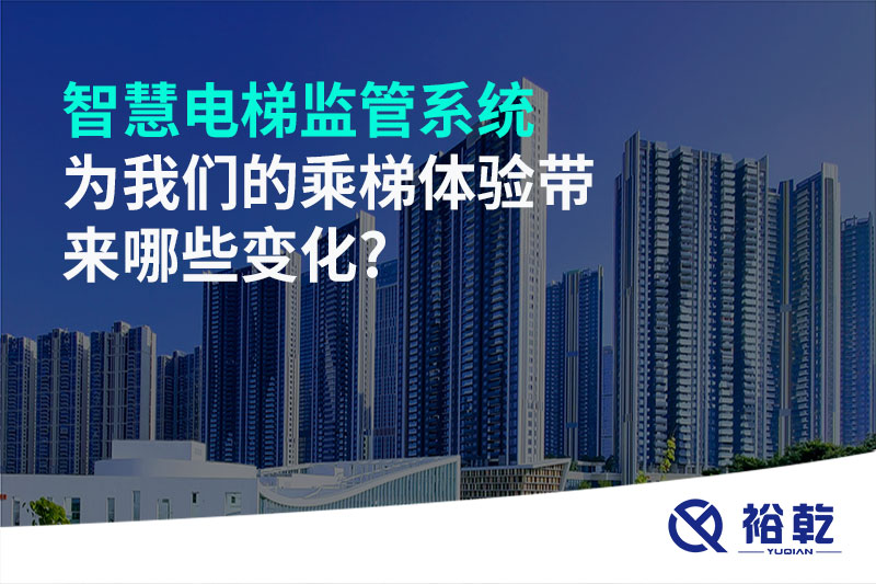 智慧電梯監(jiān)管系統(tǒng)為我們的乘梯體驗(yàn)帶來(lái)哪些變化?