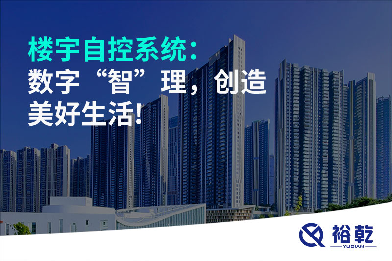 樓宇自控系統(tǒng)：數(shù)字“智”理，創(chuàng)造美好生活!