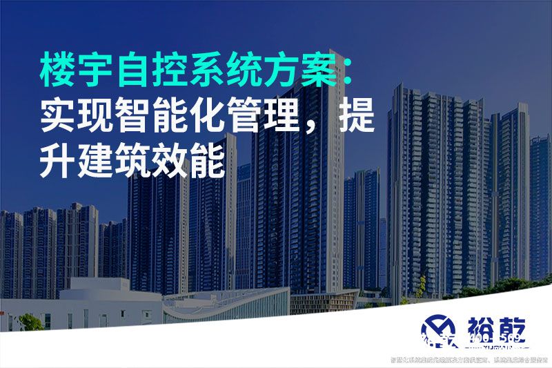 樓宇自控系統(tǒng)方案：實(shí)現(xiàn)智能化管理，提升建筑效能