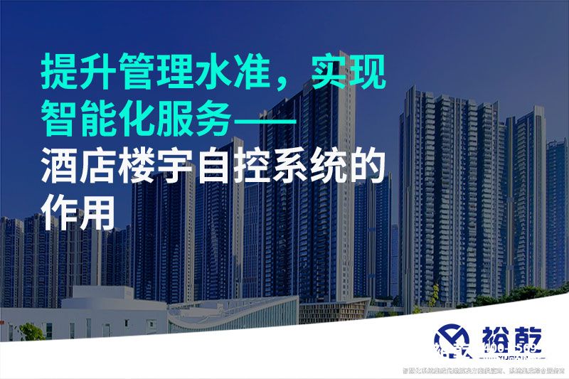 提升管理水準，實現(xiàn)智能化服務(wù)——酒店樓宇自控系統(tǒng)的作用