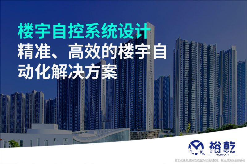 樓宇自控系統(tǒng)設(shè)計-精準、高效的樓宇自動化解決方案