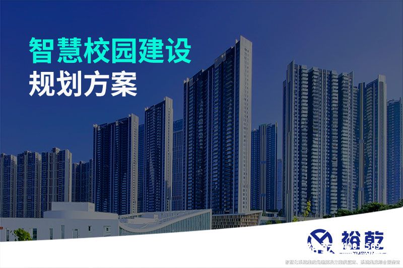 智慧校園建設規(guī)劃方案