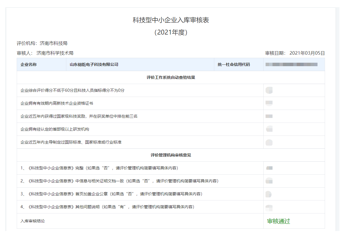 山東裕乾電子科技有限公司入庫山東省科技型中小企業(yè)名單！(圖2)