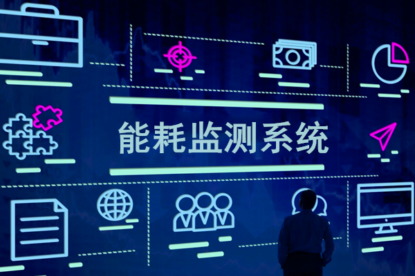 智慧園區(qū)能耗監(jiān)測(cè)系統(tǒng)解決方案！(圖1)